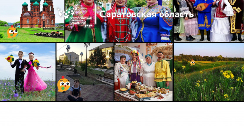 Саратовстат напоминает, что продолжается фотоконкурс Всероссийской переписи населения «Страна в объективе»