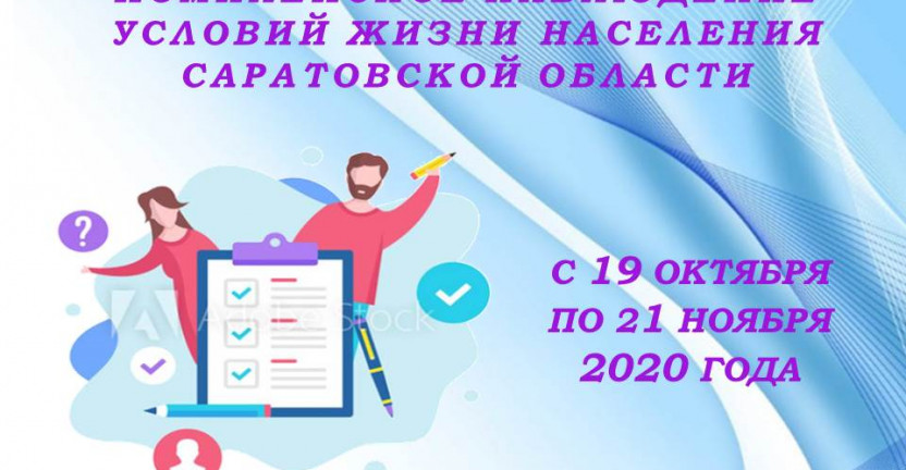 О проведении Комплексного наблюдения условий жизни населения в Саратовской области в 2020 году