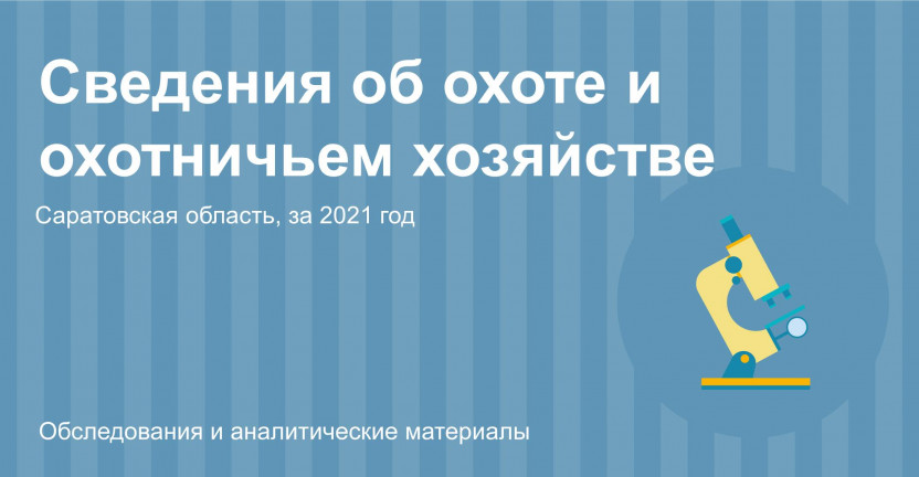 Сведения об охоте и охотничьем хозяйстве в Саратовской области в 2021 году