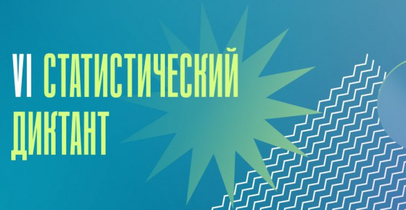 Саратовская область заняла 2-место в России по количеству участников Всероссийского Статистического диктанта